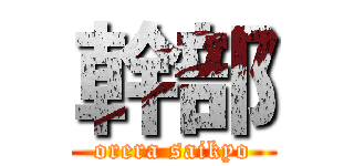 幹部 (orera saikyo)