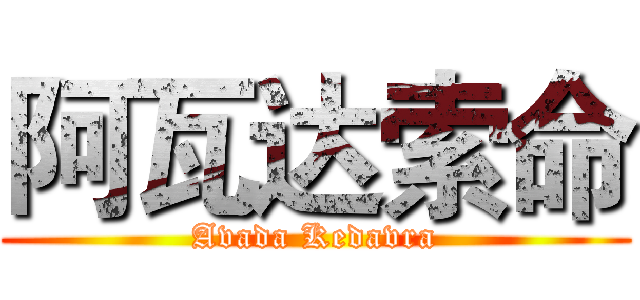 阿瓦达索命 (Avada Kedavra)