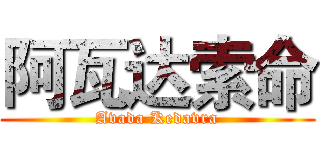 阿瓦达索命 (Avada Kedavra)