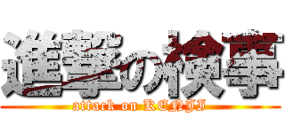 進撃の検事 (attack on KENJI)