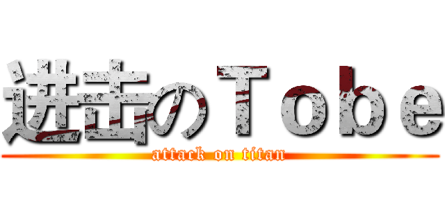 进击のＴｏｂｅ (attack on titan)