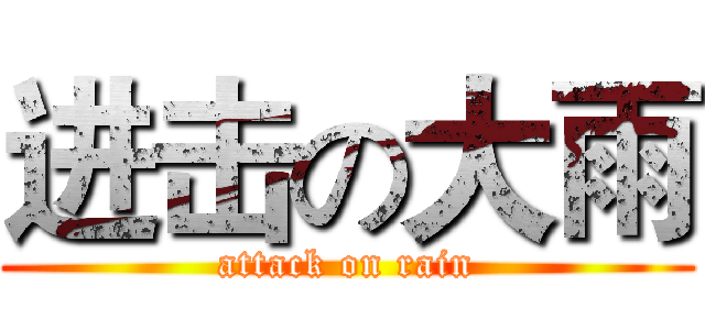 进击の大雨 (attack on rain)