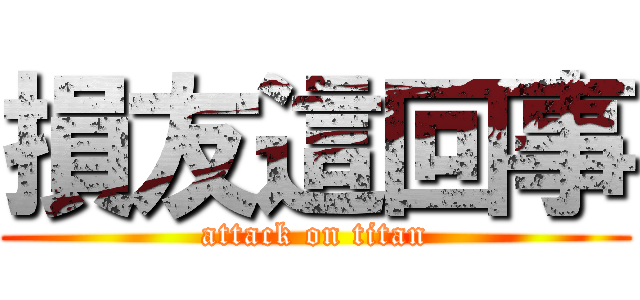 損友這回事 (attack on titan)