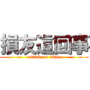 損友這回事 (attack on titan)