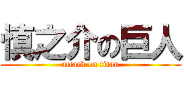 慎之介の巨人 (attack on titan)