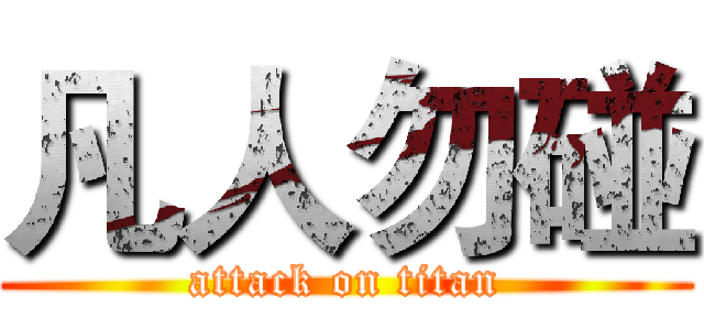 凡人勿碰 (attack on titan)