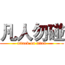 凡人勿碰 (attack on titan)