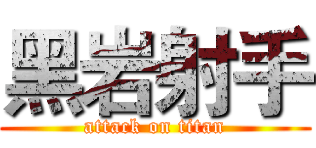 黑岩射手 (attack on titan)
