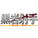 黑岩射手 (attack on titan)