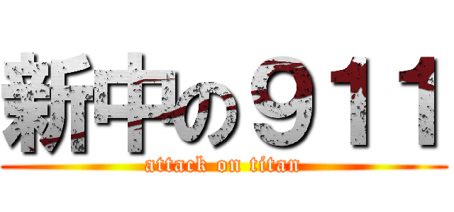 新中の９１１ (attack on titan)