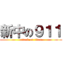 新中の９１１ (attack on titan)
