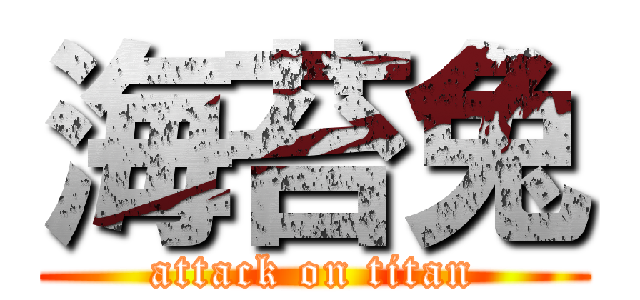 海苔兔 (attack on titan)