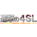 進撃の４ＳＬ (attack on 4SL)