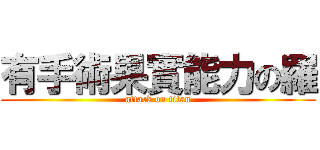 有手術果實能力の羅 (attack on titan)