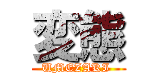 変態 (UMEZAKI )