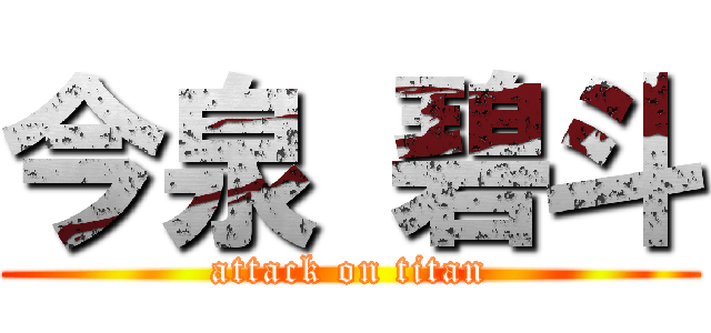今泉 碧斗 (attack on titan)