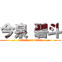 今泉 碧斗 (attack on titan)