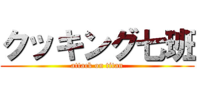 クッキング七班 (attack on titan)