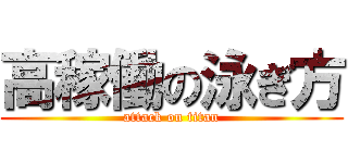 高稼働の泳ぎ方 (attack on titan)