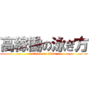 高稼働の泳ぎ方 (attack on titan)