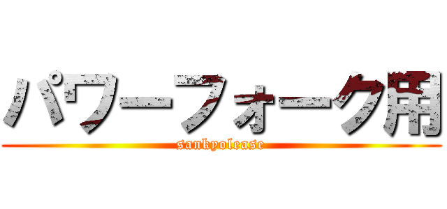 パワーフォーク用 (sankyolease)