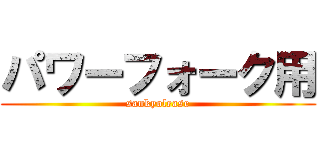 パワーフォーク用 (sankyolease)