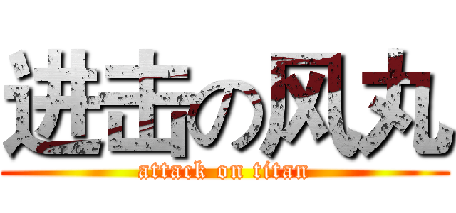 进击の风丸 (attack on titan)