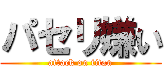パセリ嫌い (attack on titan)