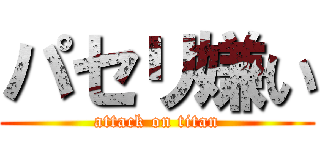 パセリ嫌い (attack on titan)