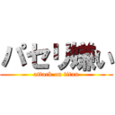 パセリ嫌い (attack on titan)