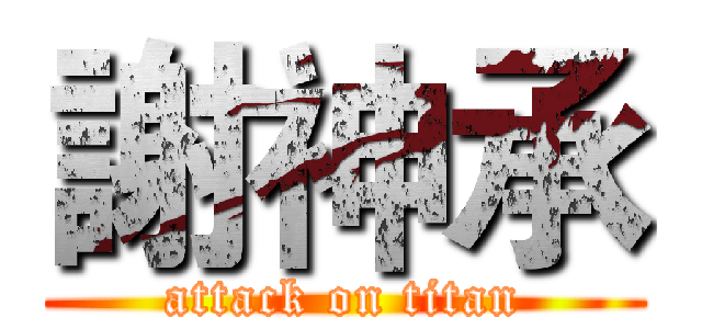 謝神承 (attack on titan)