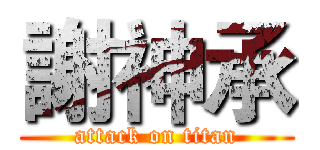 謝神承 (attack on titan)