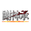 謝神承 (attack on titan)