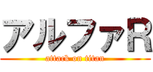 アルファＲ (attack on titan)
