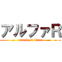 アルファＲ (attack on titan)