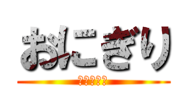 おにぎり (愛情むすび)