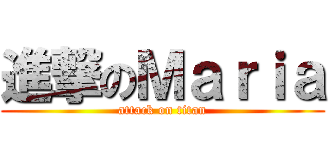 進撃のＭａｒｉａ (attack on titan)
