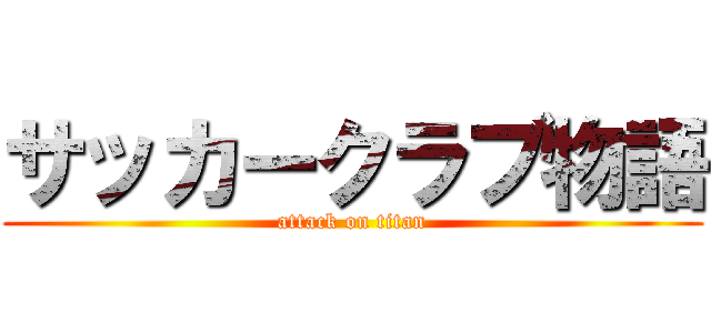 サッカークラブ物語 (attack on titan)