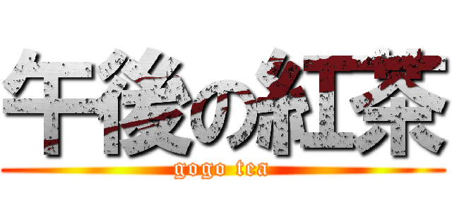 午後の紅茶 (gogo tea)