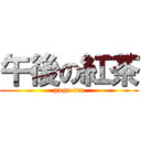 午後の紅茶 (gogo tea)