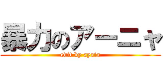 暴力のアーニャ (edit by ayata)