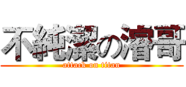 不純潔の濬哥 (attack on titan)
