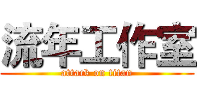流年工作室 (attack on titan)