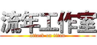 流年工作室 (attack on titan)