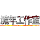 流年工作室 (attack on titan)