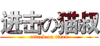 进击の猫叔 (attack on titan)