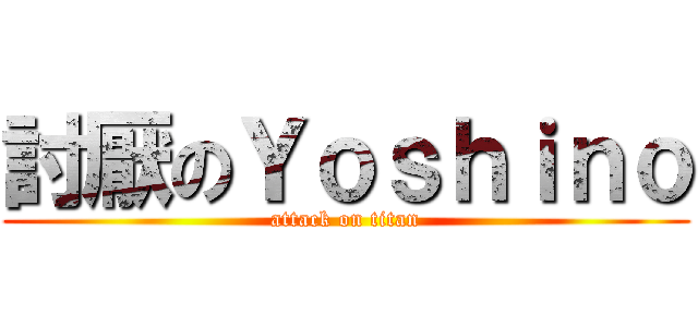 討厭のＹｏｓｈｉｎｏ (attack on titan)