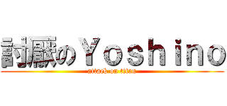 討厭のＹｏｓｈｉｎｏ (attack on titan)