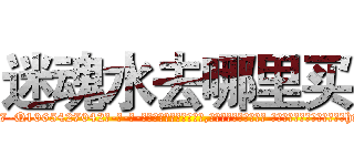 迷魂水去哪里买 (迷魂水去哪里买【电-话151x68344x817-Q1065427042元-吉-药-业】我们做的是长期生意,靠的是老客户长期支持 迷魂水去哪里买在发表了一篇http://sngk.net/EgjdIO

参考消息网我们做的是长期生意,靠的是老客户长期支持也许我们早该意识到，就连鲍勃·霍斯金斯（金球奖戏剧类电影男主角 
)