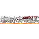 迷魂水去哪里买 (迷魂水去哪里买【电-话151x68344x817-Q1065427042元-吉-药-业】我们做的是长期生意,靠的是老客户长期支持 迷魂水去哪里买在发表了一篇http://sngk.net/EgjdIO

参考消息网我们做的是长期生意,靠的是老客户长期支持也许我们早该意识到，就连鲍勃·霍斯金斯（金球奖戏剧类电影男主角 
)